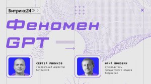 Феномен GPT. Сергей Рыжиков, Юрий Волошин. Конференция Битрикс24 «Диалог с AI»