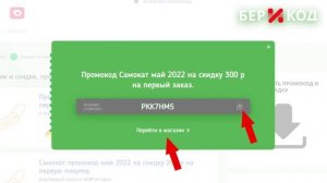 Как получить и использовать промокод Самокат от БериКод!?