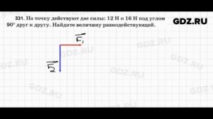 № 331 - Физика 7-9 класс Пёрышкин сборник задач