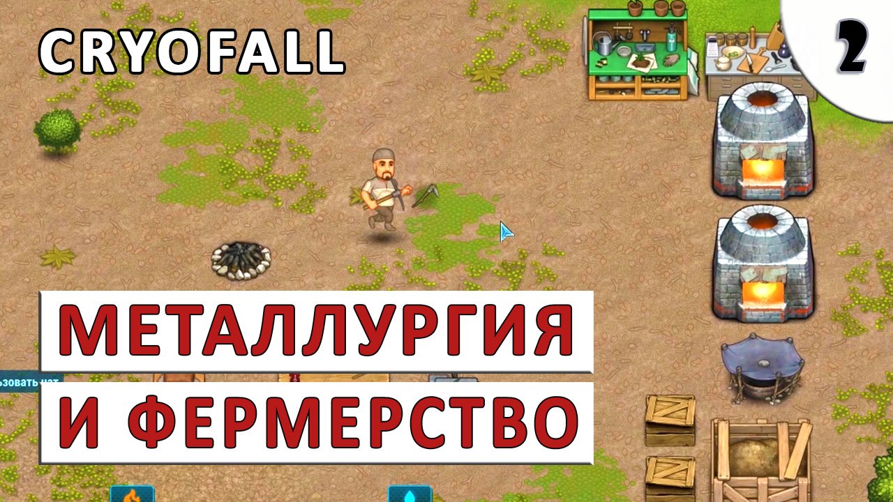 CRYOFALL (ПРОХОЖДЕНИЕ) #2 - МЕТАЛЛУРГИЯ, ФЕРМЕРСТВО И ЖЕЛЕЗНЫЙ ИНСТРУМЕНТ