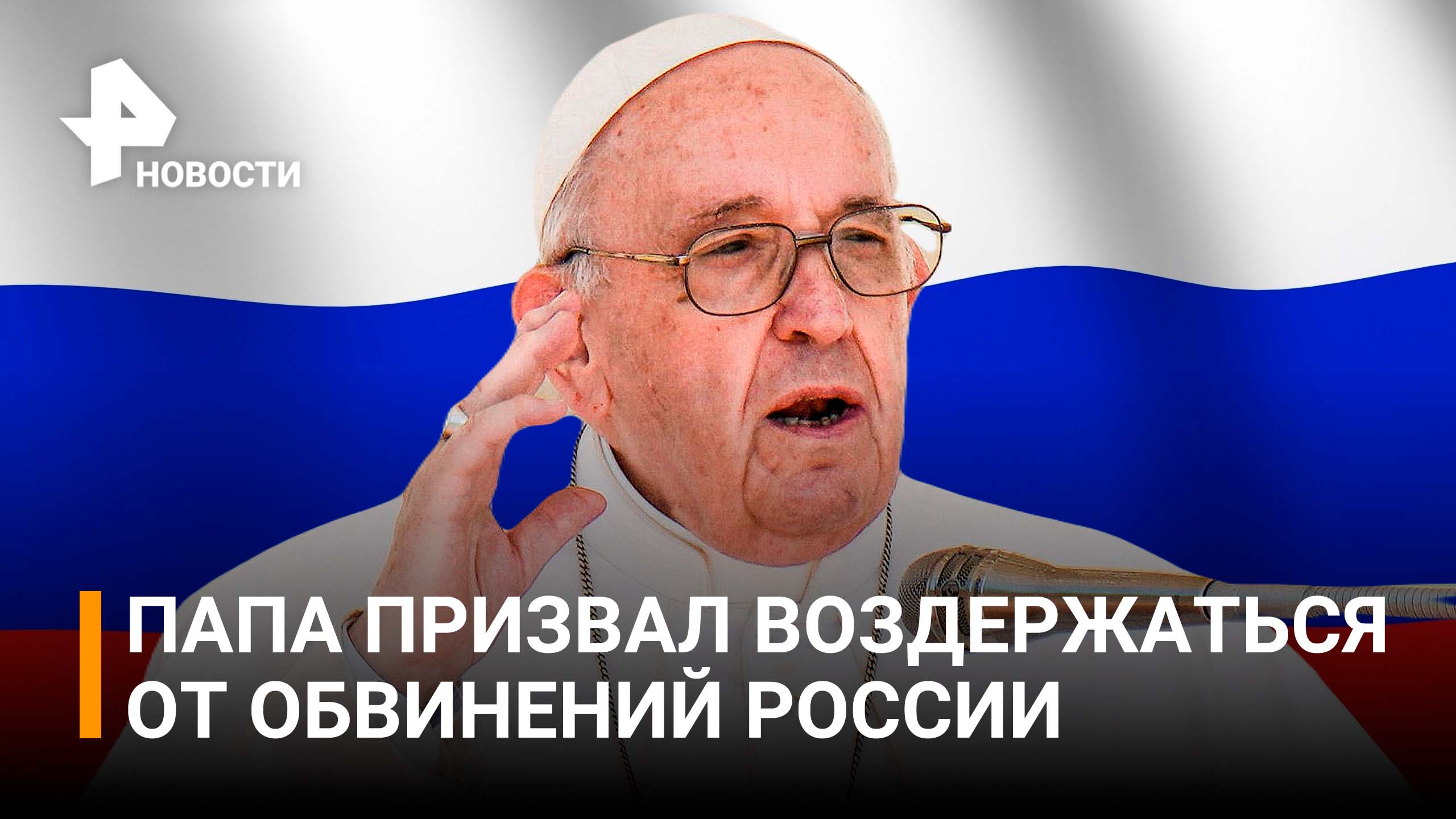 Папа Римский призвал воздержаться от обвинений в адрес России / РЕН Новости