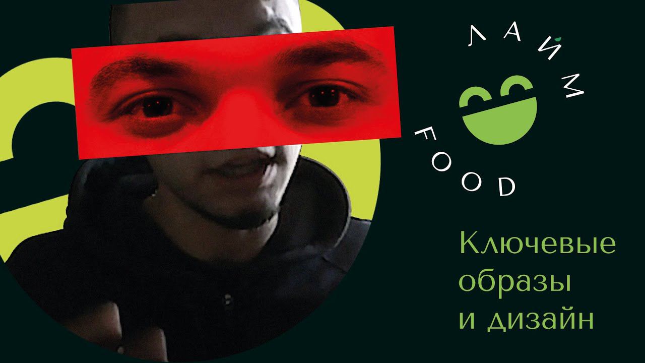 АЛЕКСАНДР САБЕР: «ЛАЙМ FOOD» КЛЮЧЕВЫЕ ОБРАЗЫ И ДИЗАЙН
