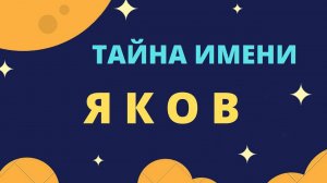 Тайна имени Яков