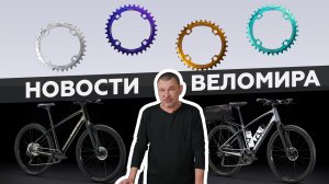 Самое интересное из мира велоиндустрии / Выпуск 48