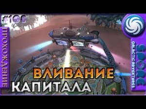 Способность вливание капитала - Spore Galactic Adventures - Прохождение [108]