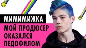 МИМИМИЖКА О ХЕЙТЕРАХ, УХОДЕ ИЗ TIKTOK И ПРОДЮСЕРЕ