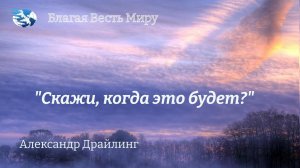 "Скажи, когда это будет?"  / Александр Драйлинг / 14.10.23