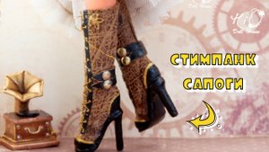 ?Как сшить стимпанк САПОГИ для куклы!?✨Необычные сапоги на каблуке в формате 1:6!✨ DIY