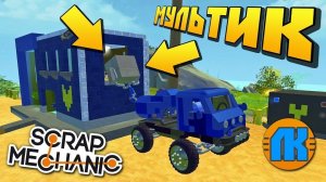 БАНДЮКИ ВЫКРАЛИ СЕЙФ ИЗ ПОЛИЦЕЙСКОГО УЧАСТКА  МУЛЬТИК в Scrap Mechanic  СКРАП МЕХАНИК