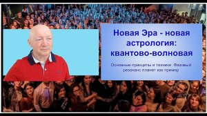 Новая Эра - новая Волновая астрология
