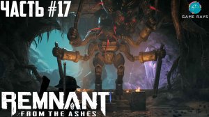 Remnant: From The Ashes #17 ➤ Корневой ужас