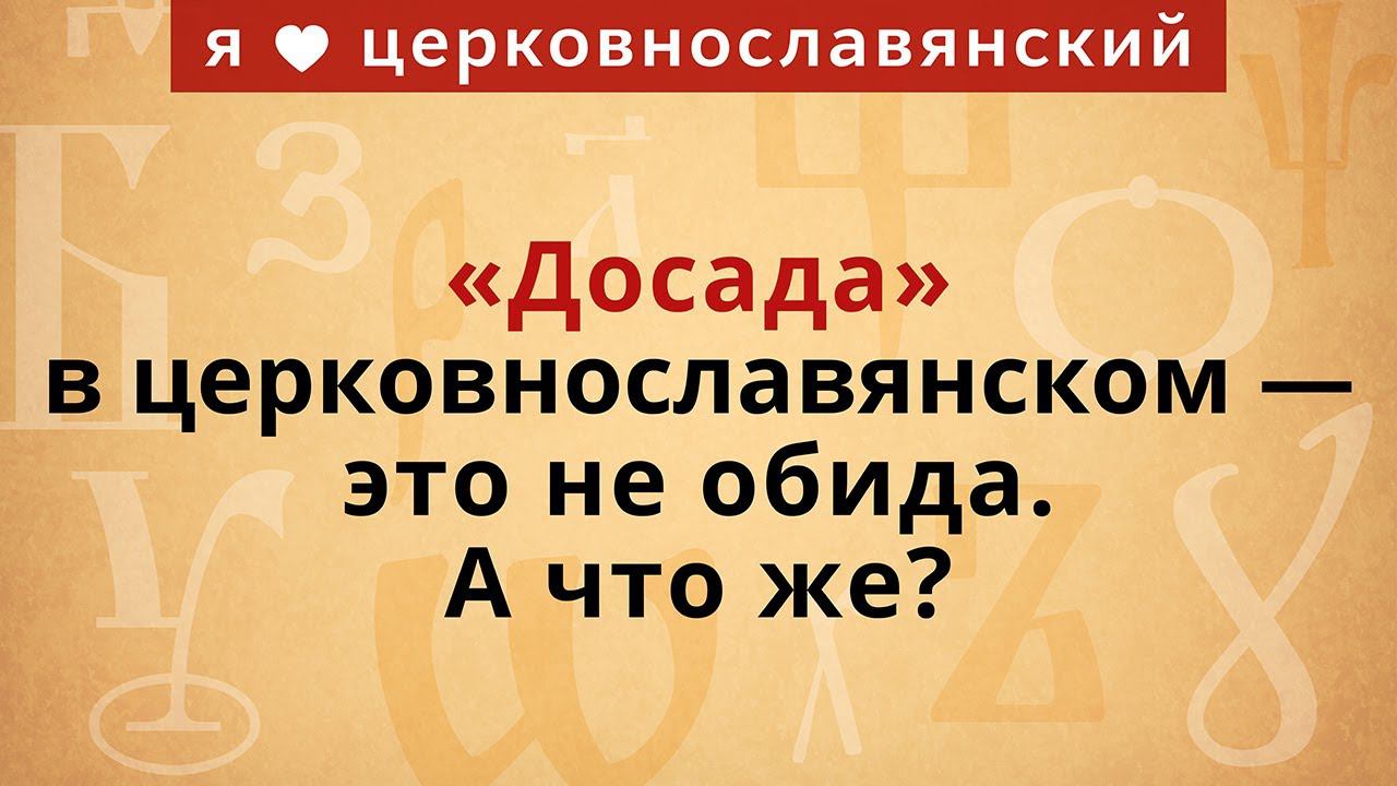 Досада значение. Слово досада. Досада.