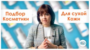 Сухая кожа / Подбор средств / Ежедневный уход