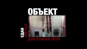 Теплая банная печь