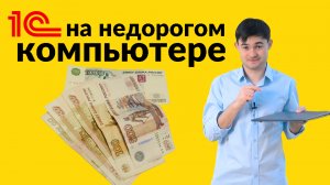 Может ли 1С работать на недорогом компьютере?