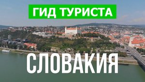 Словакия что посмотреть | Город Братислава, Кошице, Татры | Видео 4к | Путешествие в Словакию