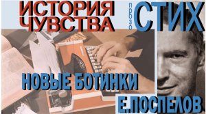 Стих «Новые ботинки» - Поспелов Евгений П, современная поэзия,  жизнь как чувство,  новые смыслы