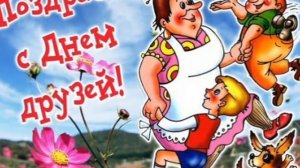 9 июня - Международный День Друзей! С праздником,друзья!Музыкальная открытка.
