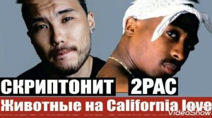 Скриптонит - Животные ( Made By 2 Pac)