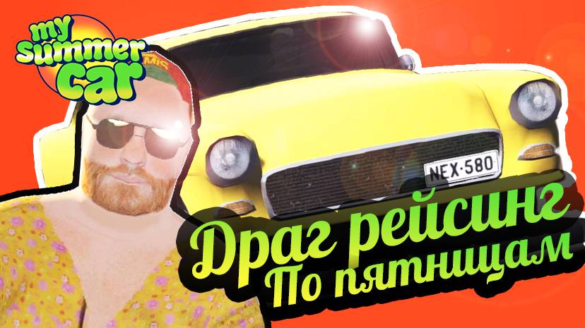 My Summer Car 💚 Драг рейсинг по пятницам! Эксперементалка! смотреть онлайн