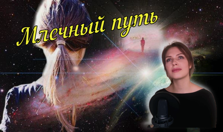 Млечный путь.