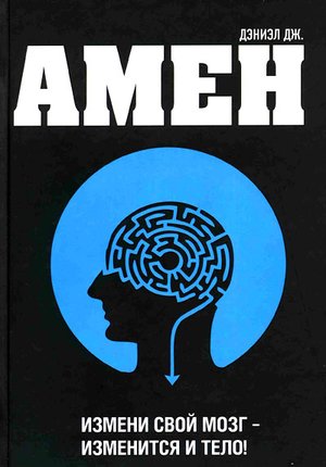 Отзыв: Книга "Измени свой мозг - изменится и тело!" - Дэниэл Дж. Амен Хочу постройнеть без диет.