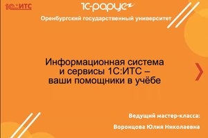 Мастер-класс «Информационная система „1С: ИТС” — преимущества и сервисы»