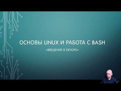 Step 2: Основы Linux и работа с Bash смотреть онлайн