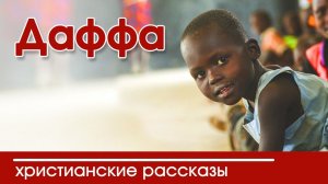 ИНТЕРЕСНЫЙ РАССКАЗ "Даффа" Светильник №1 | Интересный Христианский Рассказ