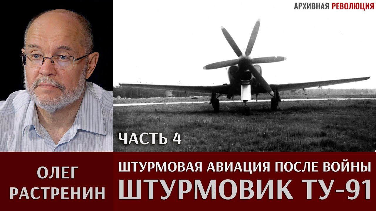 Олег Растренин. Штурмовая авиация после Великой Отечественной войны. Часть 4. Штурмовик Ту-91