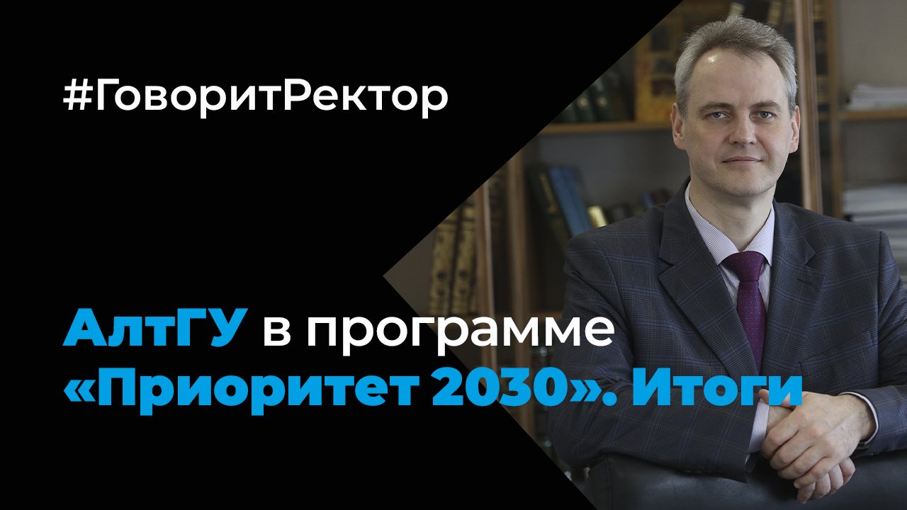 Что изменилось в АлтГУ после вхождения в программу «Приоритет 2030». Видео подготовлено ТВ Россия 24