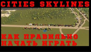 Cities Skylines как начать | Как правильно начать играть в Cities Skylines | Cities Skylines гайд