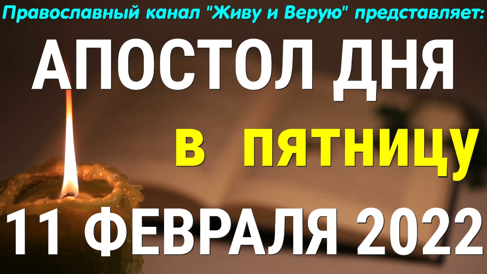 Евангелие дня. 11 февраля 2022. Второе послание апостола Петра