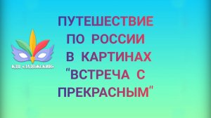 Встретиться с прекрасным