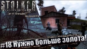Stalker: Call of Chernobyl. 6.03 [by stason174] ☢ Прохождение #18. Нужно больше золота!