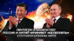 Пeнтaгoн в бешенстве! Россия и Китай начинают «ослеплять» спутники-шпионы HAТO.