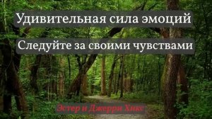 Удивительная сила эмоций "Следуйте за своими чувствами" - Эстер и Джерри Хикс