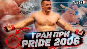 Гран При PRIDE FC 2006 в ОТКРЫТОМ ВЕСЕ. Обзор всего турнира