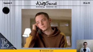 КиноКвиз | KinoSecret #9 | Stream