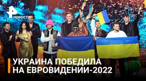 Победа вместо дисквалификации: первое место на Евровидении заняла украинская группа Kalush Orchestra