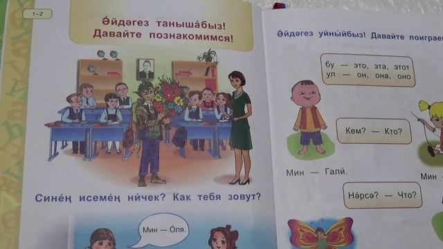 Татарский язык/1 класс/для русскоязычных/Исәнмесез! Как тебя зовут?