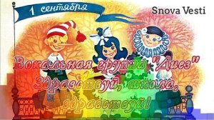 Вокальная группа "Диез" - Здравствуй, школа, здравствуй!
