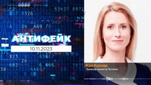 АнтиФейк. Выпуск от 10.11.2023