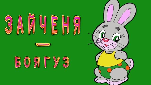 Аудіоказка "Зайченя - боягуз" / Аудіоказка на ніч смотреть онлайн