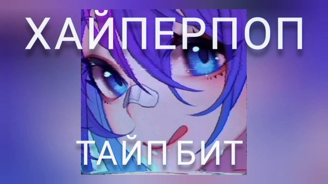 [FREE] 《HYPERPOP》 type beat ❗FREE FOR PROFIT❗полный бит/читай описание смотреть онлайн