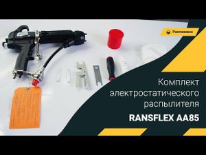 Распаковка комплекта электростатического распылителя Ransflex AA85