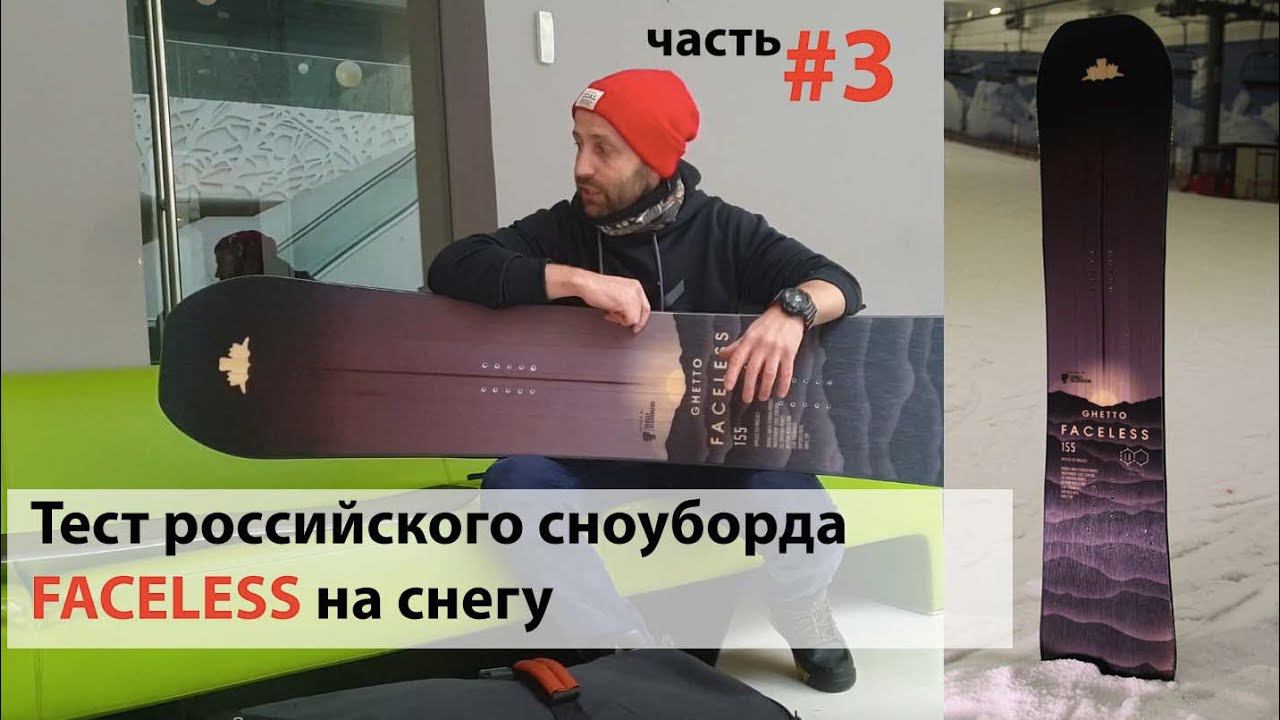 Тест российского сноуборда Faceless #3 - на снегу. Посещаем Снежком. смотреть онлайн