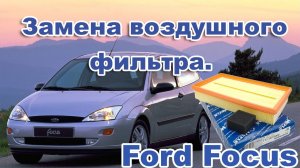 Ford Focus 1. Замена воздушного фильтра . Легко и Просто.