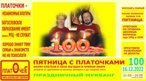 Пятница с Платочками. №100 (юбилей, праздничный мукбанг)