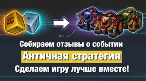 Zero City - Собираем отзывы об Античной стратегии